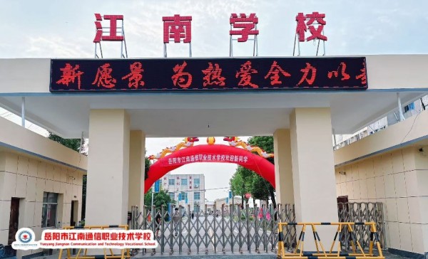 岳陽市江南通信職業技術學校有限公司,岳陽江南學校,岳陽江南通信學校,岳陽職業學校 岳陽市江南通信職業技術學校有限公司,岳陽江南學校,岳陽江南通信學校,岳陽職業學校