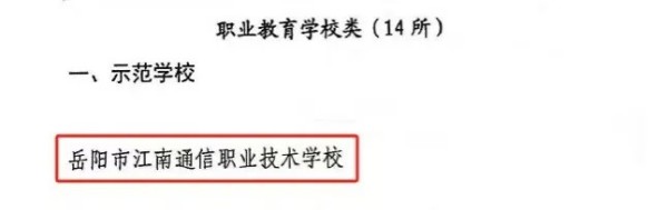 岳陽市江南通信職業技術學校有限公司,岳陽江南學校,岳陽江南通信學校,岳陽職業學校 岳陽市江南通信職業技術學校有限公司,岳陽江南學校,岳陽江南通信學校,岳陽職業學校